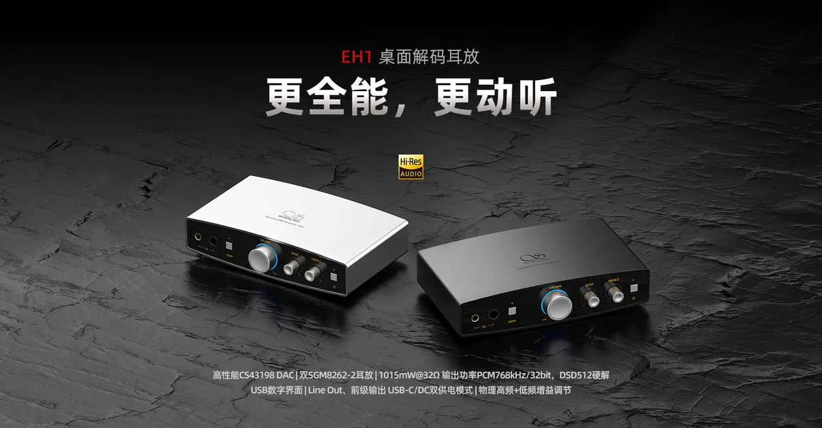 EH1 桌面解码耳放 官网产品图